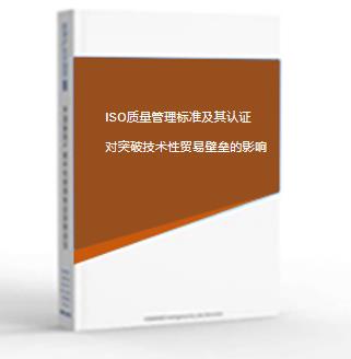 ISO质量管理标准及其认证对突破技术性贸易壁垒的影响