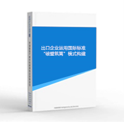 出口企业运用国际标准“破壁筑篱”模式构建