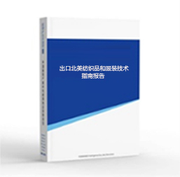 出口北美纺织品和服装技术指南报告